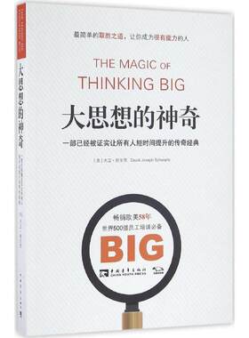 正版包邮  大思想的神奇：一部已经被证实让所有人短时间提升的传奇经典 9787515341224 (美)大卫·舒尔茨 中国青年出版社