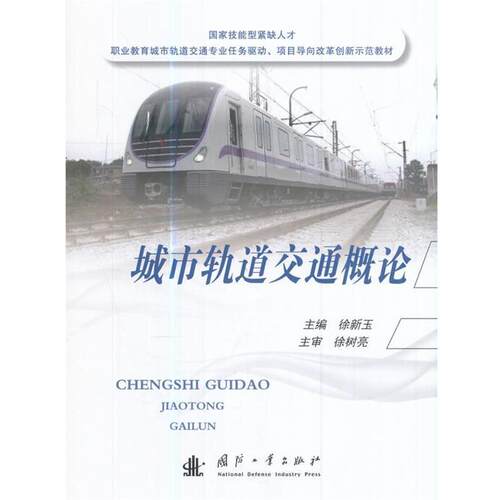 正版包邮  城市轨道交通概论（教材） 9787118112436 徐新玉 编 国防工业出版社