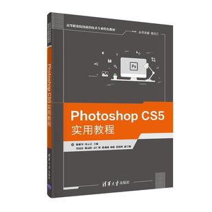 正版包邮 photoshopcs5实用教程 9787302535515 清华大学出版社 杨云江,徐雅琴,付云芸,肖远征,陈远阳,袁仁明,张成城,杨俊,张晓瑛