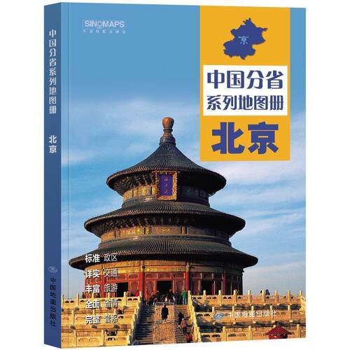 正版包邮  中国分省系列地图册  北京 9787520434638 中国地图出版集团 中国地图出版社