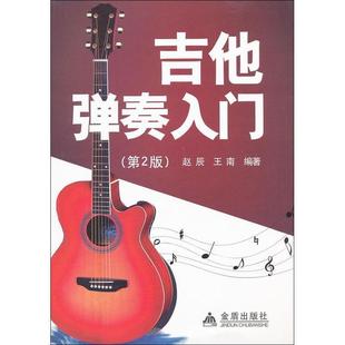 第2版 9787508277240 王南 包邮 著 赵辰 吉他弹奏入门 社 正版 金盾出版