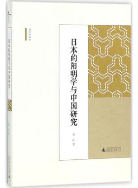 正版包邮  日本的阳明学与中国研究 9787559804716 邓红 著 广西师范大学出版社