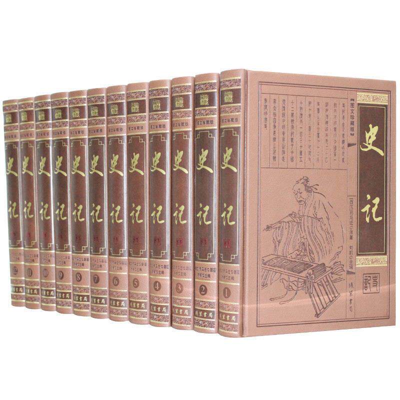 正版包邮  中华传世藏书 图文珍藏版&mdash;&mdash;史记（全十二册） 9787512014107 司马迁 线装书局