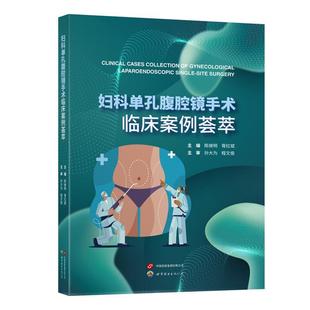 正版包邮 妇科单孔腹腔镜手术临床案例荟萃 9787523210895 世界图书出版公司 陈继明,胥红斌