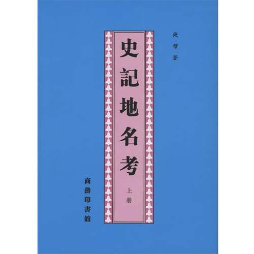 正版包邮  史记地名考-(全两册) 9787100032407 商务印书馆 钱穆