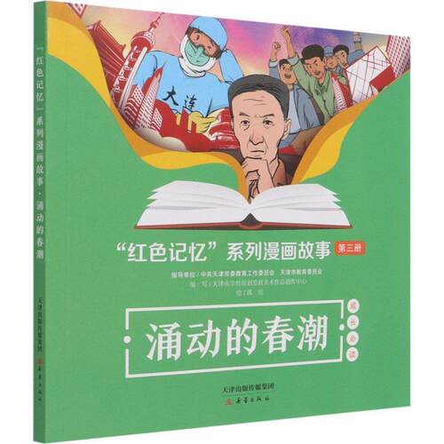 正版包邮  系列漫画故事：涌动的春潮【彩绘】 9787530772027 天津市学校原创思政美术作品创作 新蕾出版社