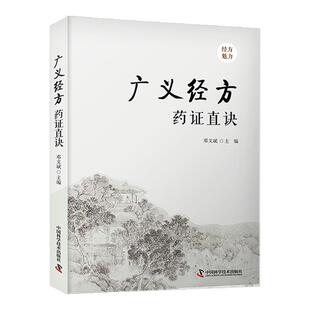 正版包邮 广义经方药证直诀 9787523600924 邓文斌 中国科学技术出版社