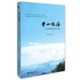 求索心路 登山观海：146位管理学研究者 9787301277027 北京大学出版 周南 正版 社 包邮