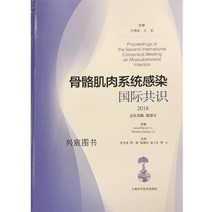 正版包邮  骨骼肌肉系统感染国际共识（精装） 9787547845059 [美]贾瓦德·帕维齐,[德]托尔斯敦·格尔克编,张先龙等,主 译 上海科