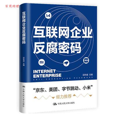 正版包邮  互联网企业反腐密码 9787300298016 段秋斌 中国人民大学出版社