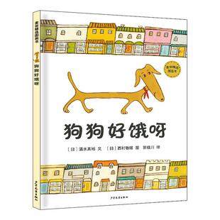 绘本 社 包邮 精装 图 译 正版 西村敏雄 9787558906619 麦田精选图画书：狗狗好饿呀 清水真裕 日 少年儿童出版 郭佳川 文