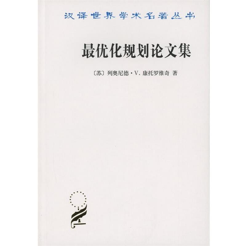 正版包邮  化规划论文集 9787100110488 商务印书馆 (苏)列奥尼德·V.康托罗维奇(Leonid V.Kantorovich) 著,王铁生 译