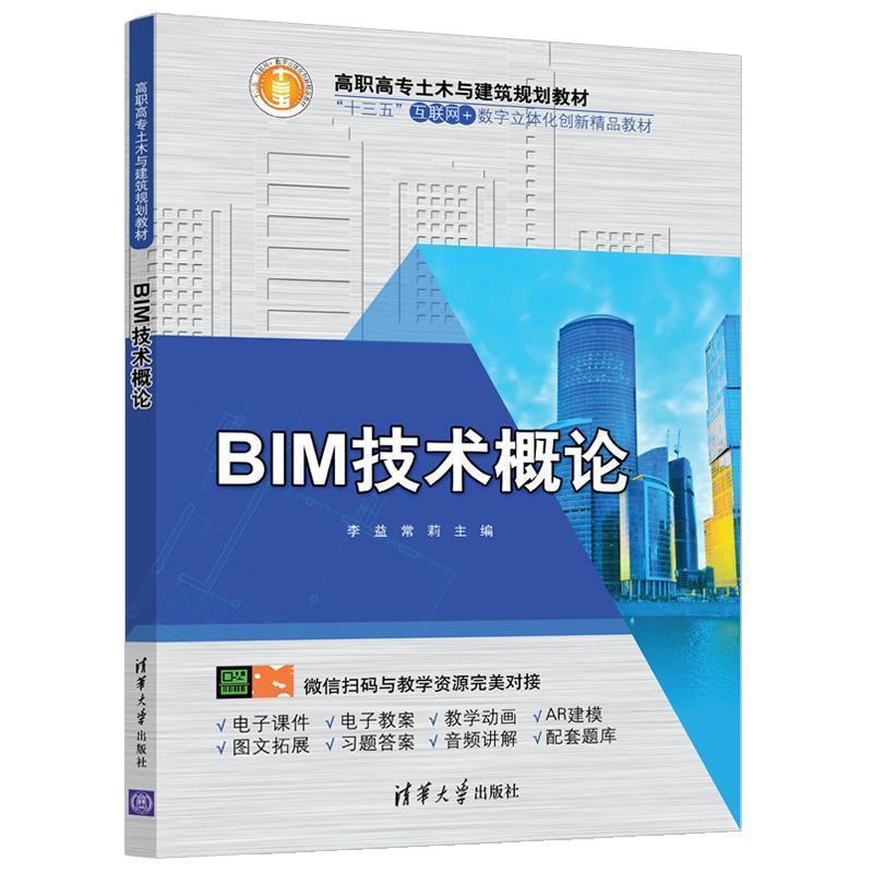 正版包邮  BIM技术概论 9787302538547 清华大学出版社 李益,常莉 编
