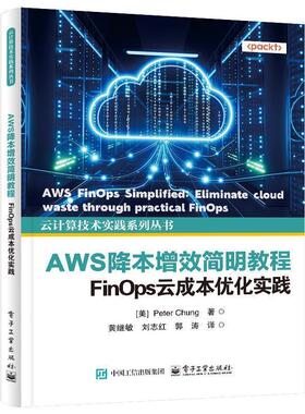 正版包邮  AWS降本增效简明教程；Finops云成本优化实践 9787121501067 (美)PeterChung(彼得·钟) 电子工业出版社