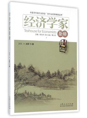 正版包邮  经济学家茶座.第70辑 9787209095013 胡长青 编 山东人民出版社