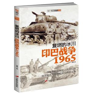 冰川 印巴战争1965 9787510708558 正版 社 指文战史系列043：复燃 中国长安出版 胡烨 包邮