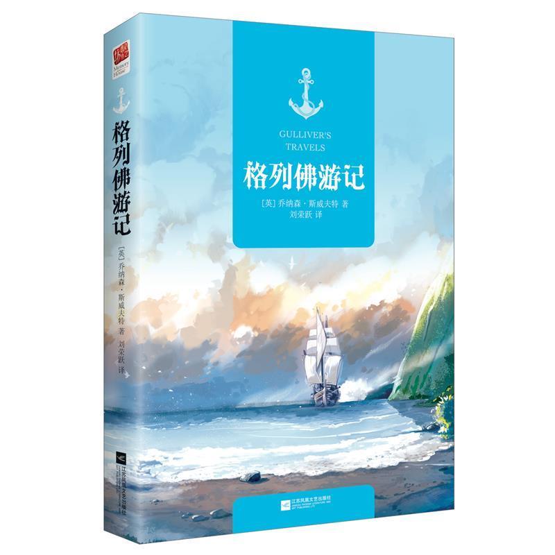 正版包邮  长篇小说：格列佛游记 9787539997704 江苏文艺出版社 乔纳森·斯威夫特