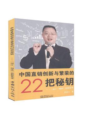 正版包邮  中国直销创新与繁荣的22把秘钥--《远江一周谈》思想集萃 9787510321979 胡远江 中国商务出版社