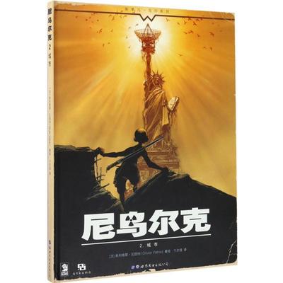 正版包邮  城市-尼乌尔克-2 9787519224172 世界图书出版公司 [法] 奥利维耶·瓦提纳（Olivier Vatine） 著,卞文佳