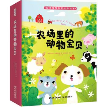 正版包邮  （精装绘本）好奇宝宝认知立体绘本：农场里的动物宝贝 9787571507930 晨光出版社 帕芙拉·哈娜科夫娃著,海云 译