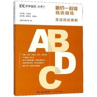 正版包邮  新初一衔接精选精炼 9787218127903 广东人民出版社 吕雪澜,康歆悦,黄嘉冰,品读行教研组