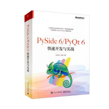 正版包邮  Pyside6Pyqt6开发与实战 9787121445255 电子工业出版社 孙洋洋,王硕