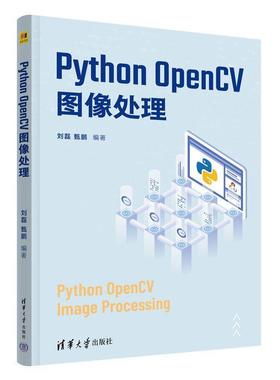 正版包邮  PythonOpenCV图像处理 9787302696131 清华大学出版社 刘磊,甄鹏