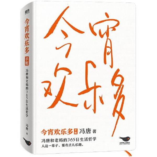 正版包邮  今宵欢乐多手帐：冯唐和老妈的365日生活哲学（精装） 9787540263348 北京燕山出版社 冯唐