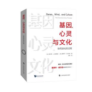 上海科技教育出版 包邮 过程 正版 社 美 心灵与文化 查尔斯·J.拉姆斯登 基因 爱德华·O.威尔逊 协同进化 加 9787542876997