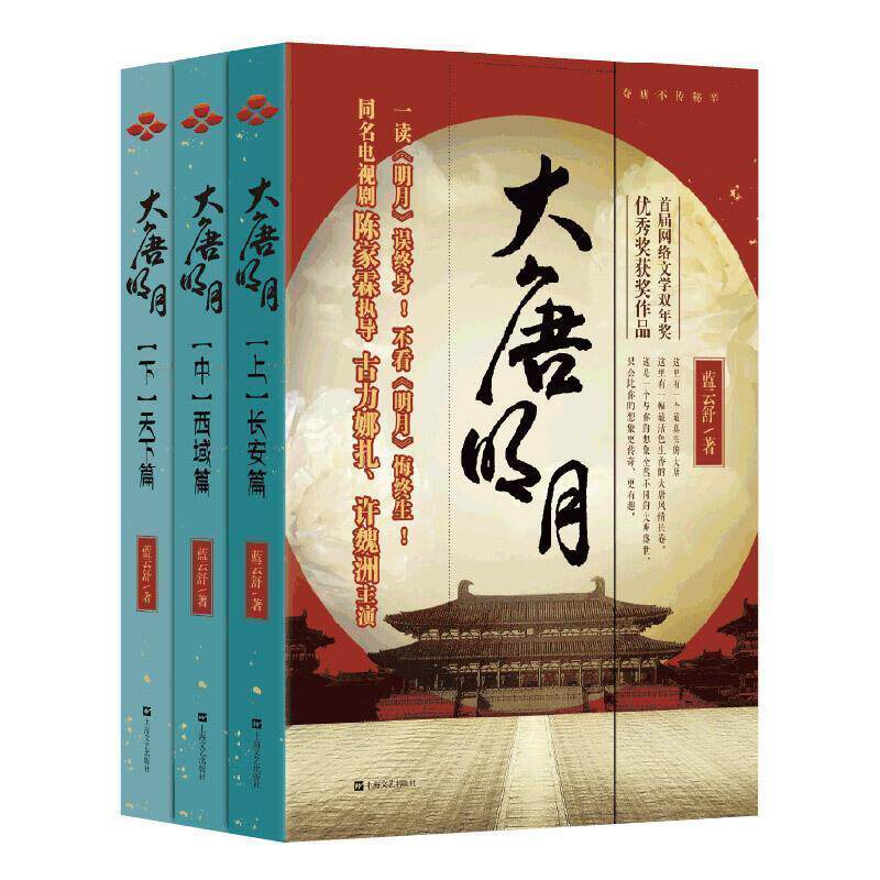正版包邮  长篇小说：大唐明月（全3册） 9787532176755 蓝云舒 著 上海文艺出版社