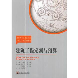 9787564172589 东南大学出版 社 正版 宋莉 建筑工程定额与预算 李富宇 编 包邮