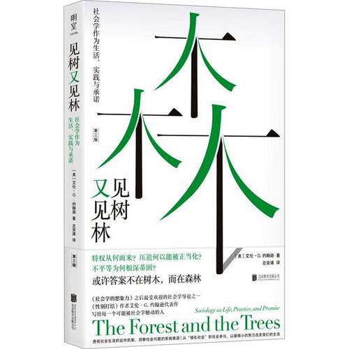 正版包邮  见树又见林：社会学作为生活.实践与承诺 9787559677280 [美]艾伦·G·约翰逊 著,左安浦 译 北京联合出版有限公司