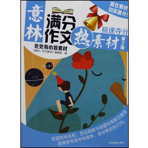 正版包邮  满分作文极速夺分热素材-第2辑-处处有心皆素材 9787549818846 《意林·作文素材》编辑部 吉林摄影出版社