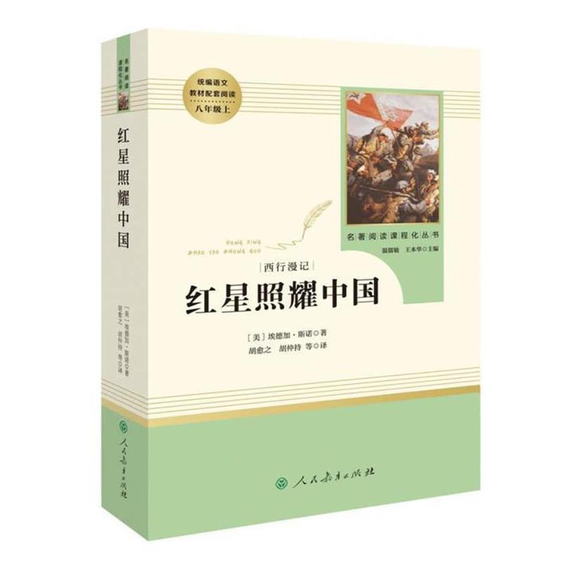 （正版包邮） 红星照耀中国 9787107326462 人民教育出版社 [美]埃德加 斯诺