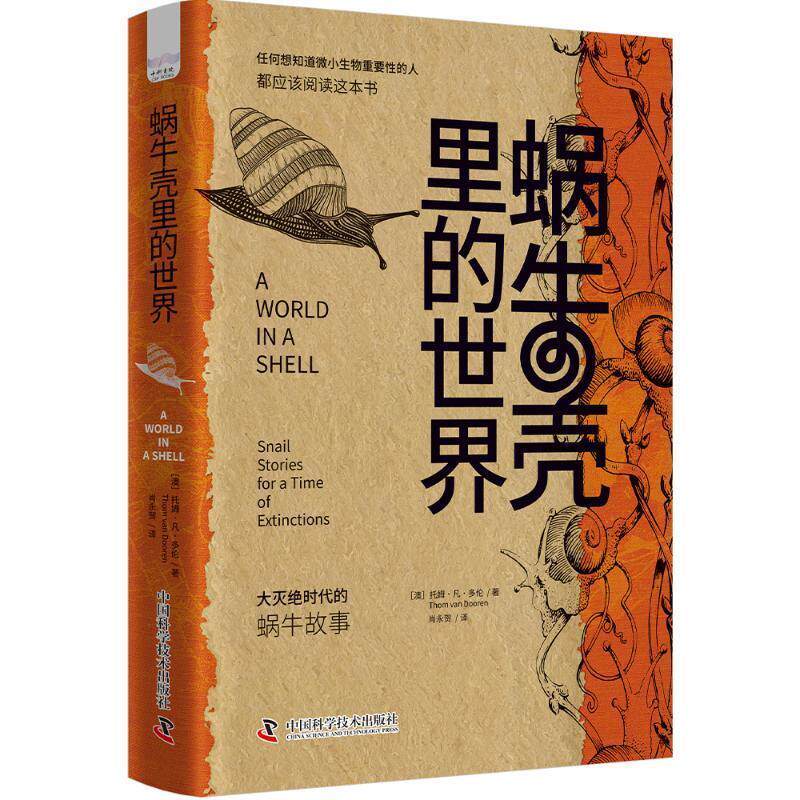 正版包邮  蜗牛壳里的世界：大灭绝时代的蜗牛故事（精装） 9787523610145 Dooren 著,肖永贺 译 中国科学技术出版社