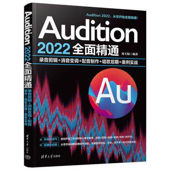 正版包邮  Audition  2022  全面精通  录音剪辑+消音变调+配音制作+唱歌后期+案例实战 9787302635536 周玉姣 清华大学出版社