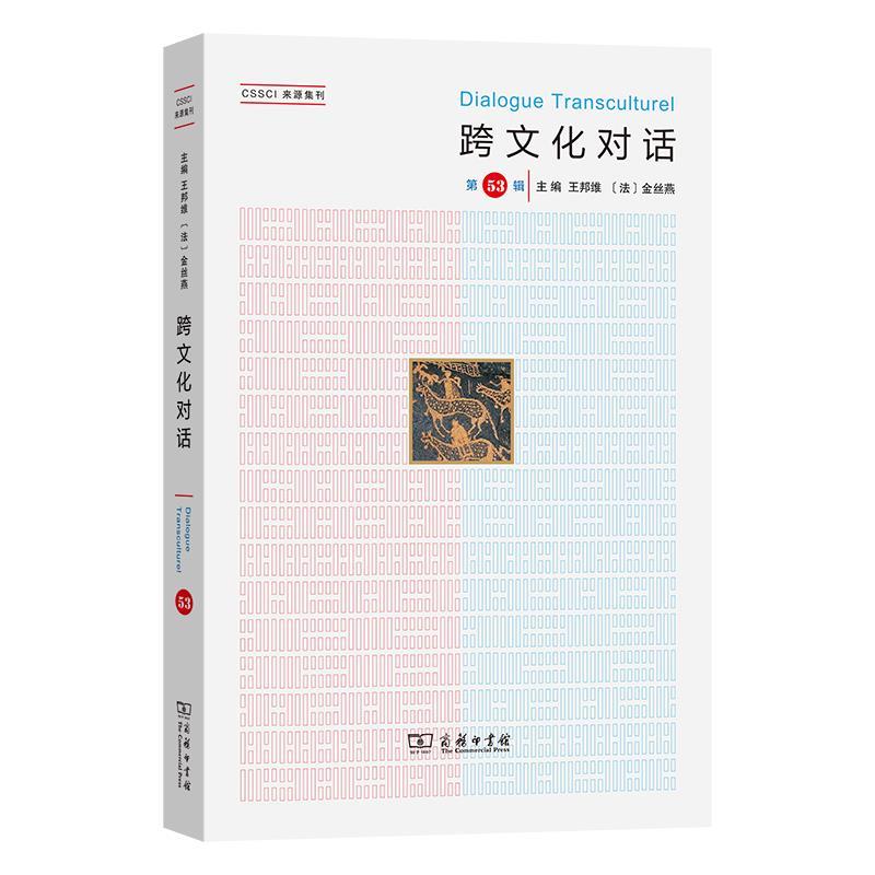 正版包邮  跨文化对话  (第53辑) 9787100259033 王邦维,[法]金丝燕 商务印书馆