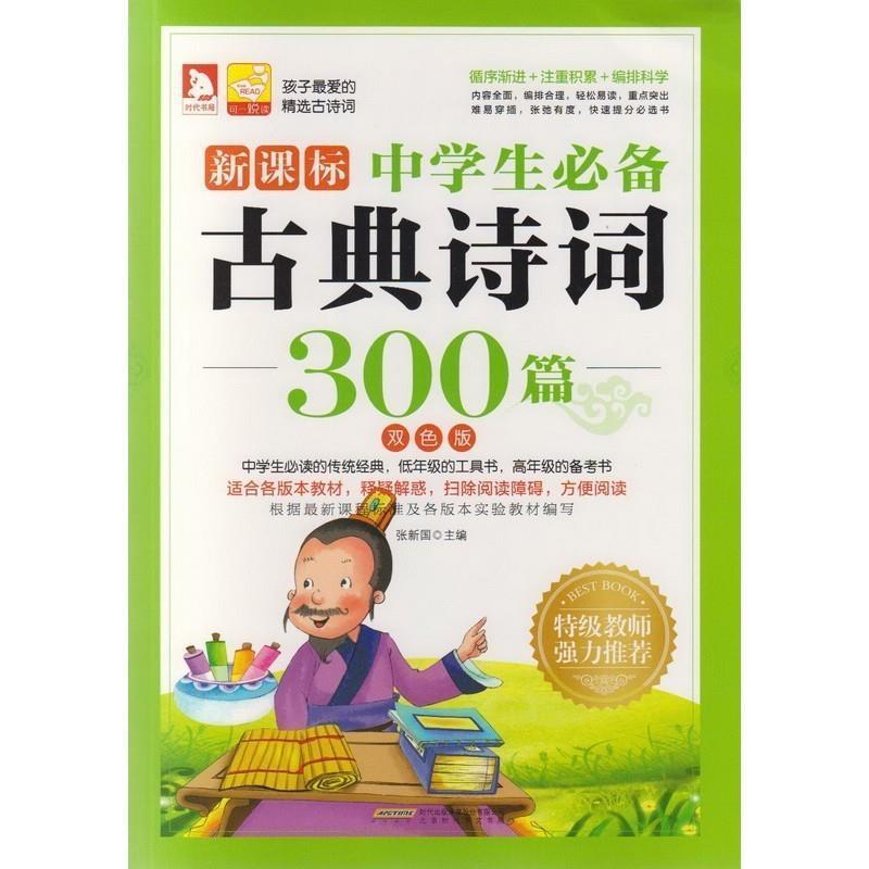 正版包邮  孩子爱的精选古诗词：中学生古典诗词300篇（双色版） 9787807698340 北京时代华文书局 张新国 主编