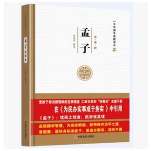 中华国学典藏读本：孟子 平装 任宪宝 包邮 著 社 新书 中国言实出版 正版 9787517120377