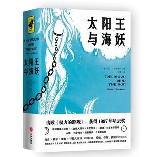 9787545541229 长篇小说：太阳王与海妖 天地出版 社 冯达·N.麦金泰尔 正版 美 包邮
