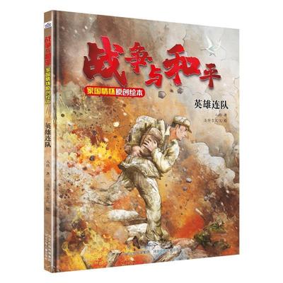 正版包邮  战争与和平家国情怀原创绘本：英雄连队 （精装绘本） 9787559557834 河北少年儿童出版社 八路
