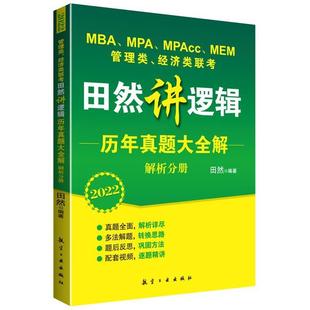 航空工业出版 田然 经济类联考 全两册 不单发 历年真题大全解试题分册2022 管理类 田然讲逻辑 社 正版 9787516526040 包邮