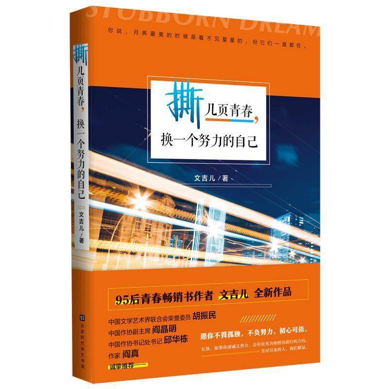 正版包邮  撕几页青春,换一个努力的自己 9787569931778 北京时代华文书局 文吉儿 著,书籍/杂志/报纸,现代/当代文学,淘宝优惠券,粉丝福利购,淘宝优惠卷