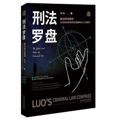 正版包邮  刑法罗盘 9787521612608 中国法制出版社 罗翔 著