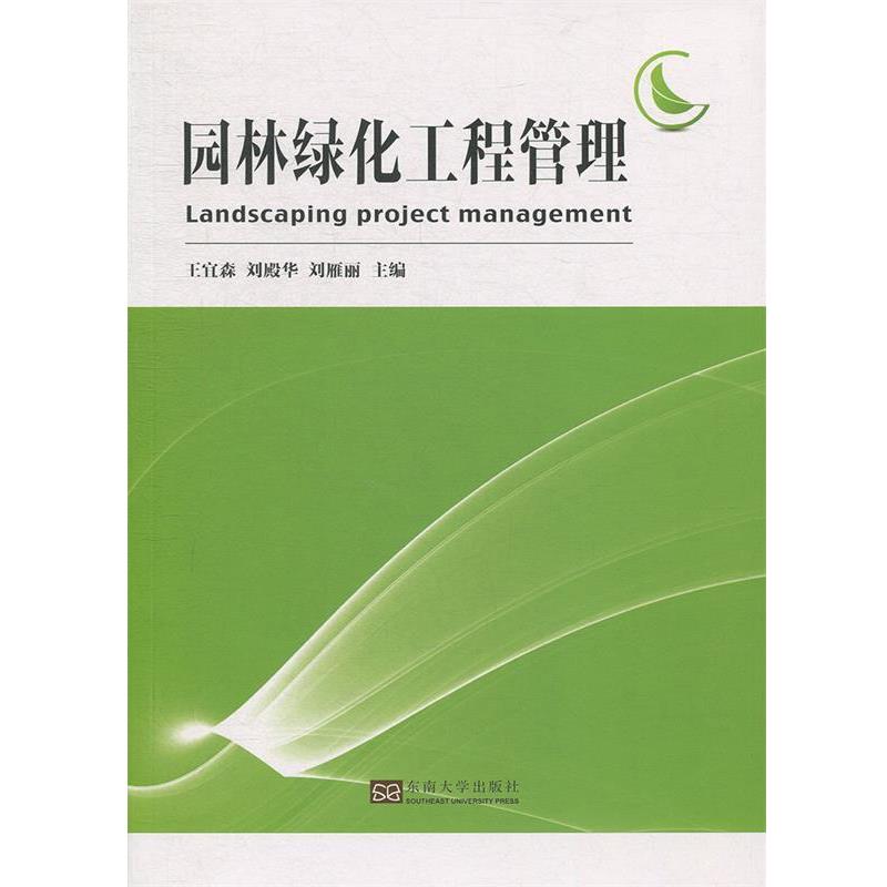 正版包邮  园林绿化工程管理 9787564185176 东南大学出版社 王宜森,刘殿华,刘雁丽
