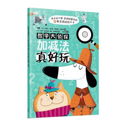 正版包邮  【引进版·绘本】孩子玩不够，爸妈抢着玩的数学游戏绘本：数学大侦探·加减法真好玩 9787221158154 约翰尼·马科斯,克