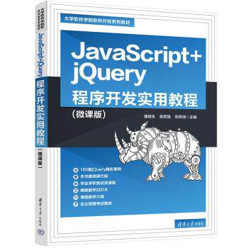 正版包邮  JavaScript+jQuery程序开发实用教程（微课版） 9787302612810 清华大学出版社 潘禄生,吴军强,张照渊