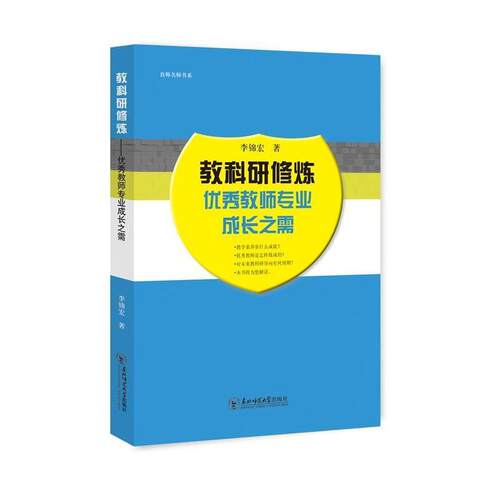 正版包邮  教科研修炼：教师专业成长之需 9787568130257 李锦宏 著 东北师范大学出版社