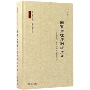 正版包邮  国家治理体制现代化--税收法定 预算法修改与预算法定【钢印】 9787100130103 韦森 著 商务印书馆