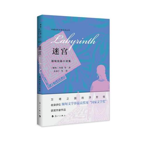 正版包邮  迷宫；缅甸短篇小说集 9787580100962 [缅甸]丹瑞 著,姜永仁 译 漓江出版社